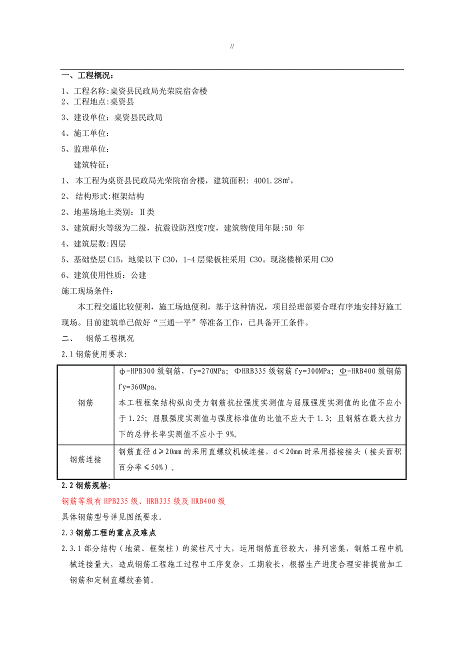 框架结构钢筋工程计划项目施工组织_第2页