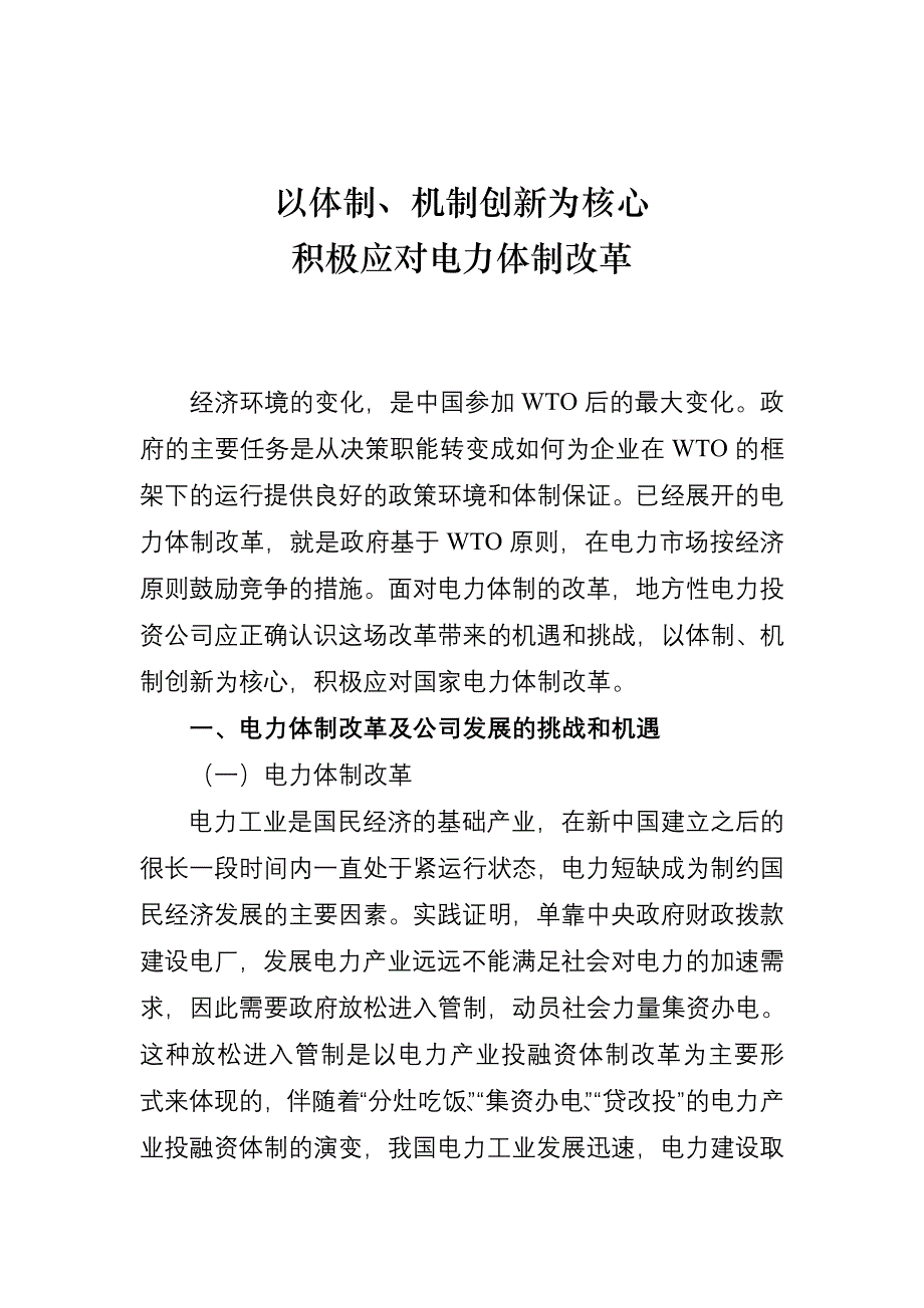 以体制、机制创新为核心的电力体制改革_第1页