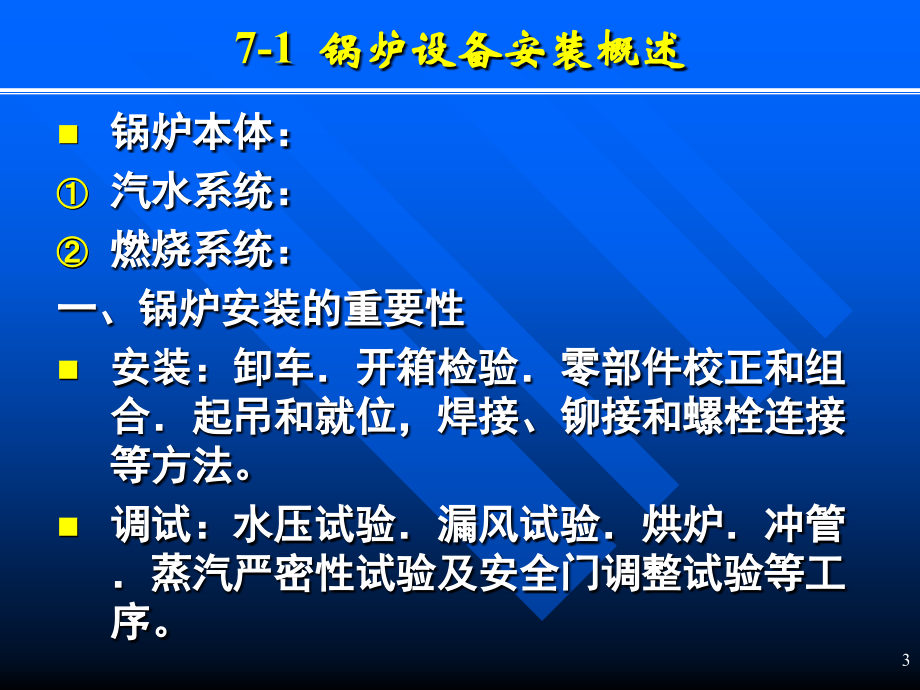 锅炉本体及辅助设备的安装概述_第3页