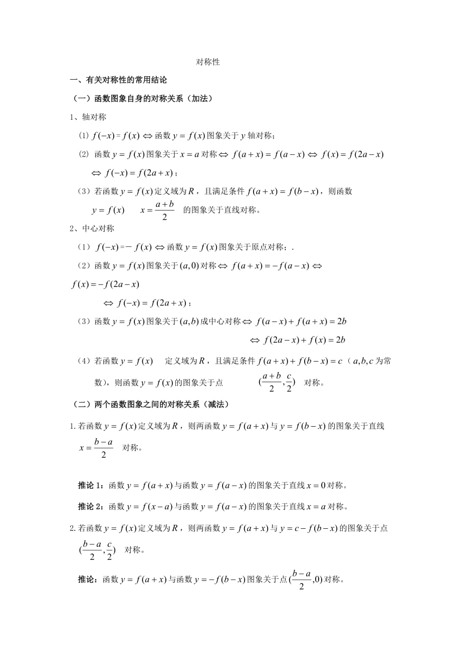 函数对称性的三类题型_第1页