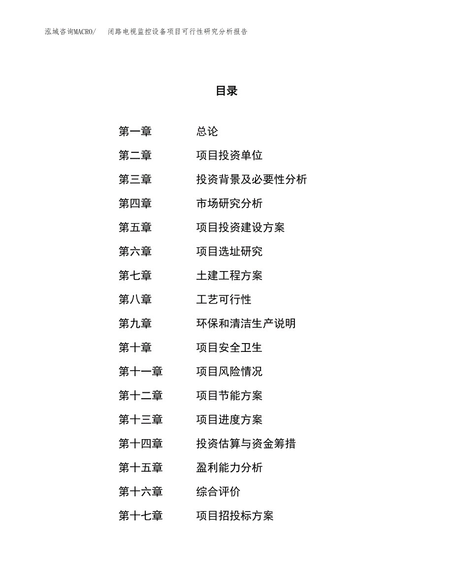 项目公示_闭路电视监控设备项目可行性研究分析报告.docx_第1页