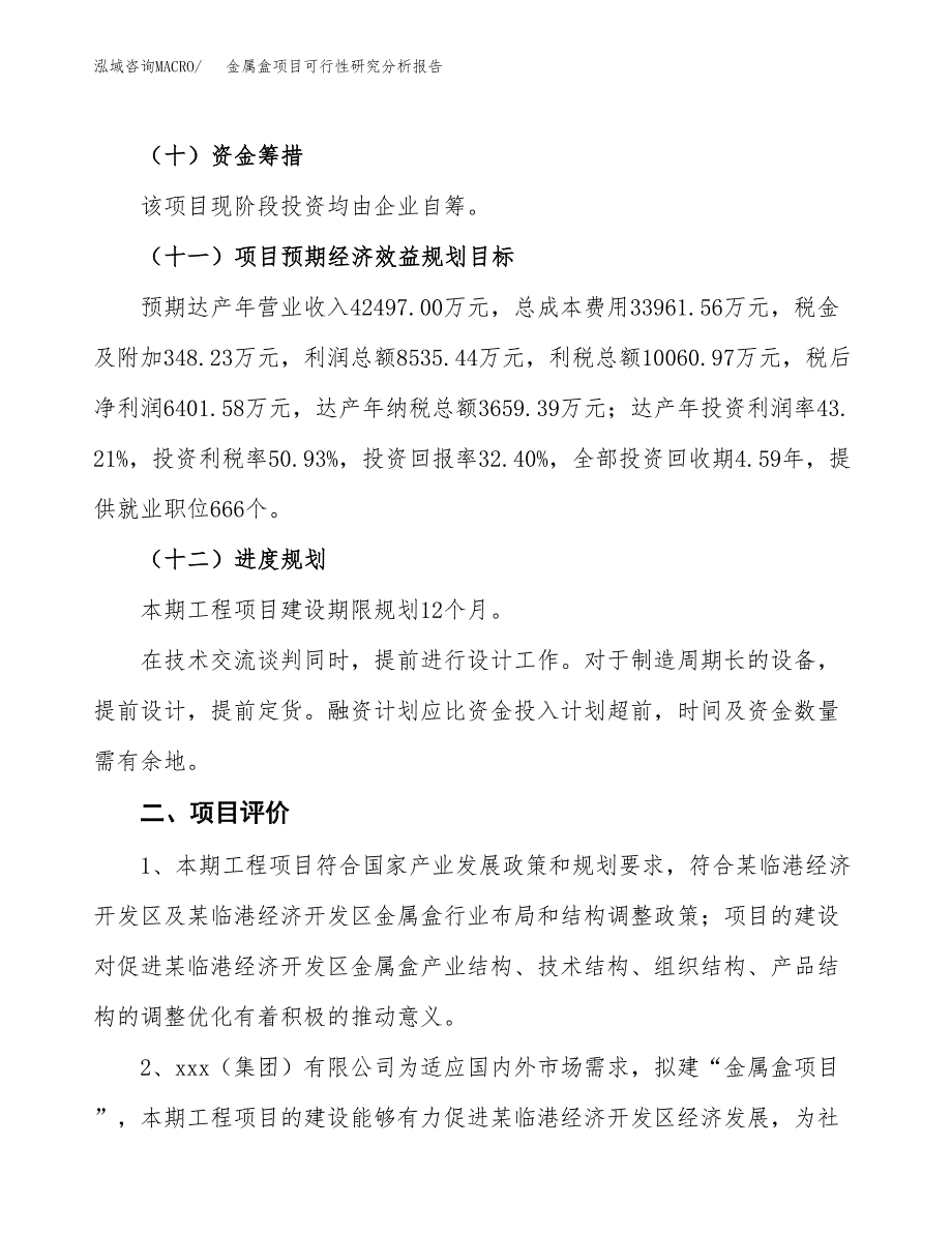 项目公示_金属盒项目可行性研究分析报告.docx_第4页