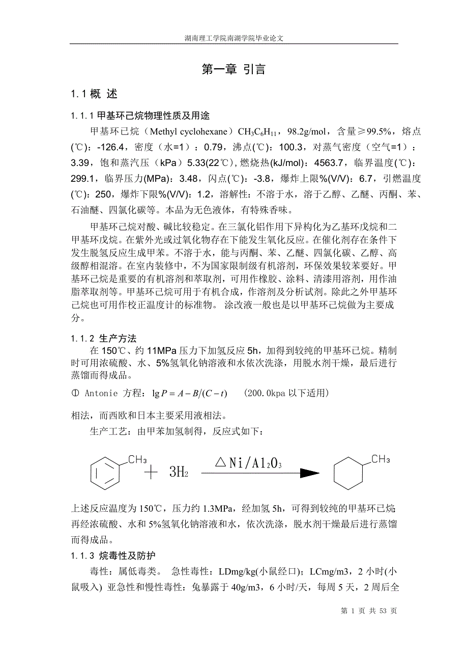 甲苯加氢生产甲基环己烷中试工艺设计_第1页