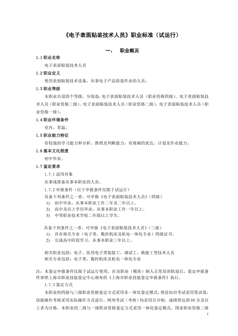 《电子表面贴装技术人员》职业标准试运行_第1页