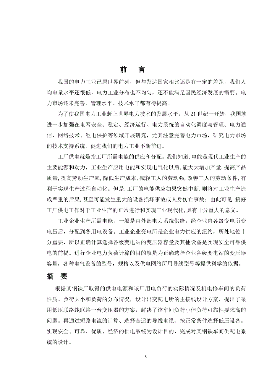 某钢铁厂车间供配电系统设计论文_第1页