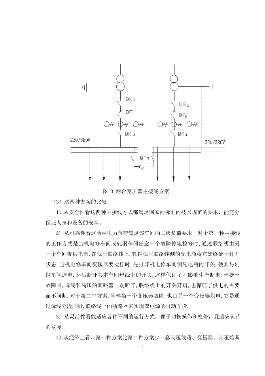 某钢铁厂车间供配电系统设计论文_第4页