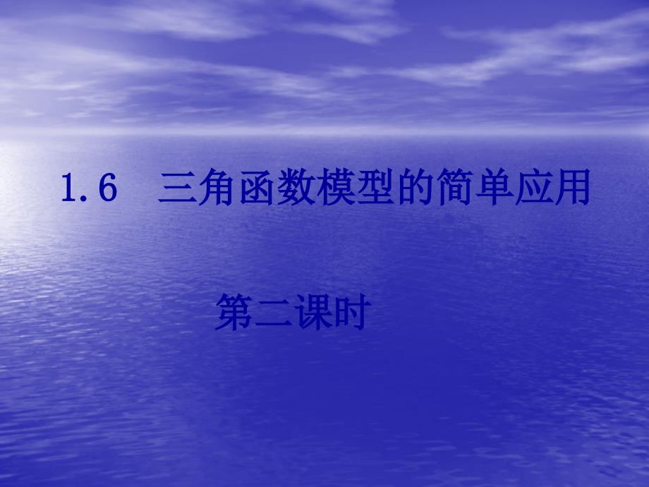 高一数学必修4-1.6《三角函数模型的简单应用》课件(2)_第1页