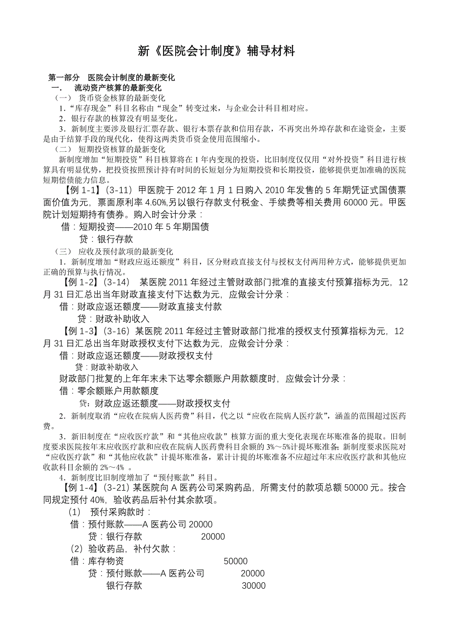 新医院财务会计及管理知识分析制度辅导材料_第1页