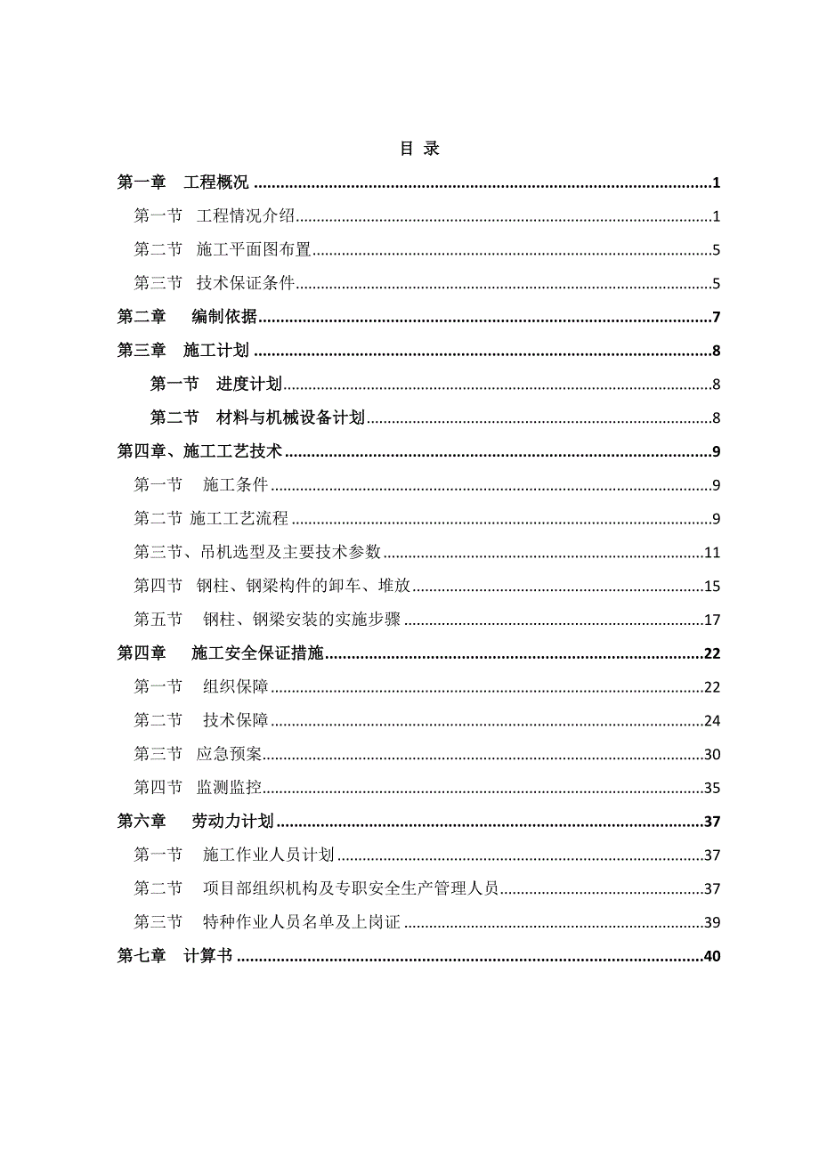 一中钢结构吊装安全方案培训资料_第1页