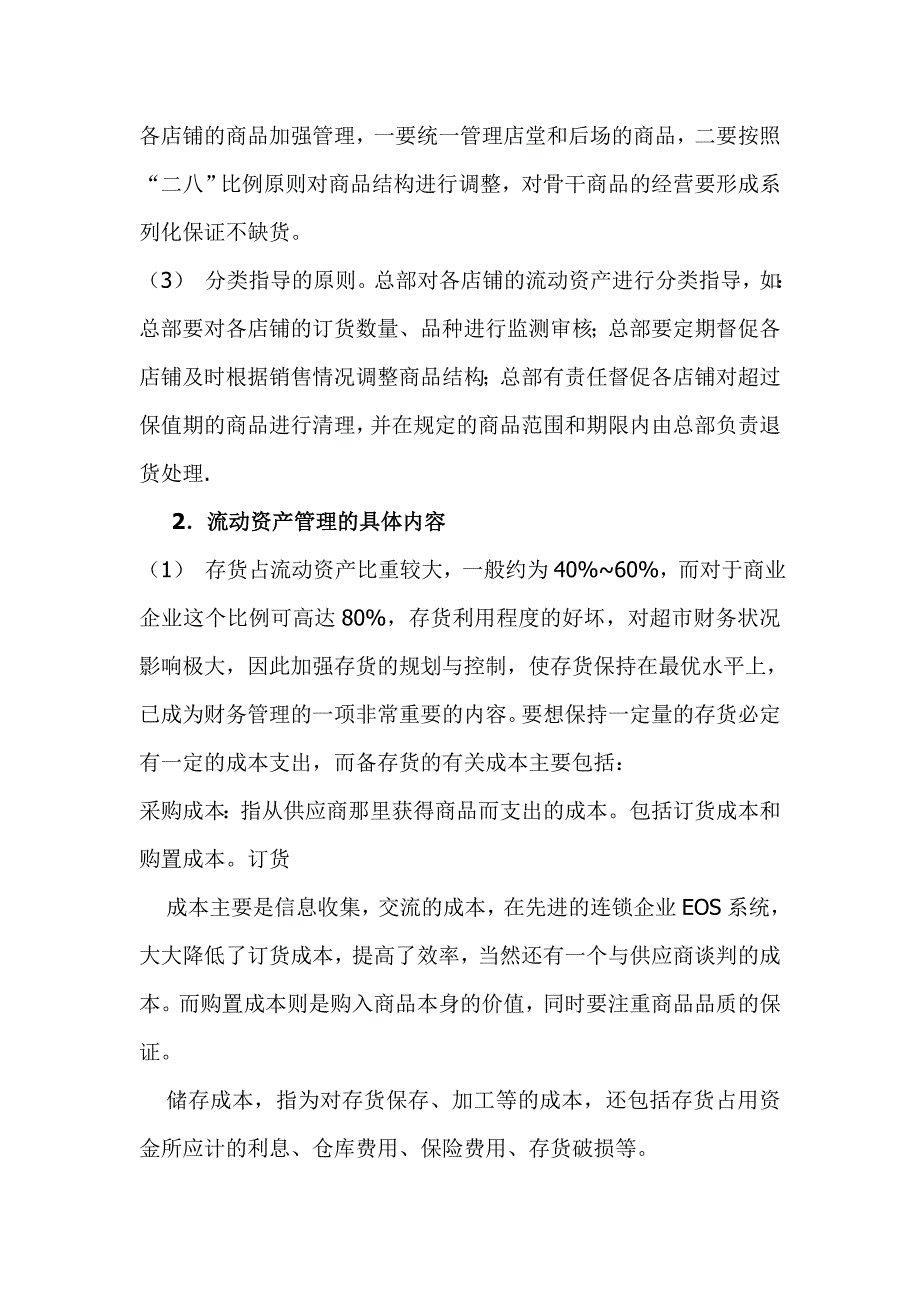 连锁超市的财务管理1_第4页