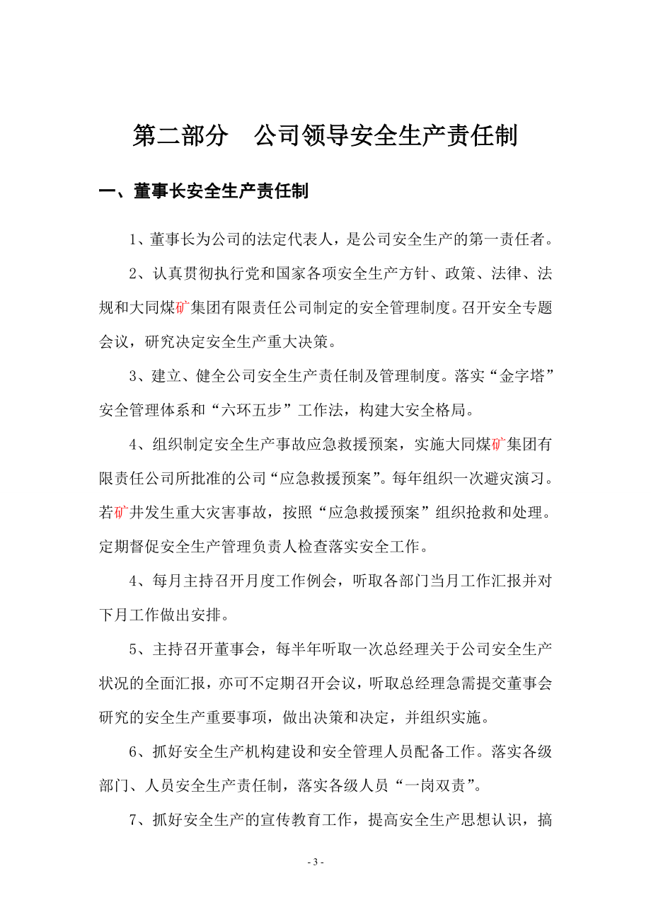 某煤业有限公司安全生产责任制汇编1_第3页