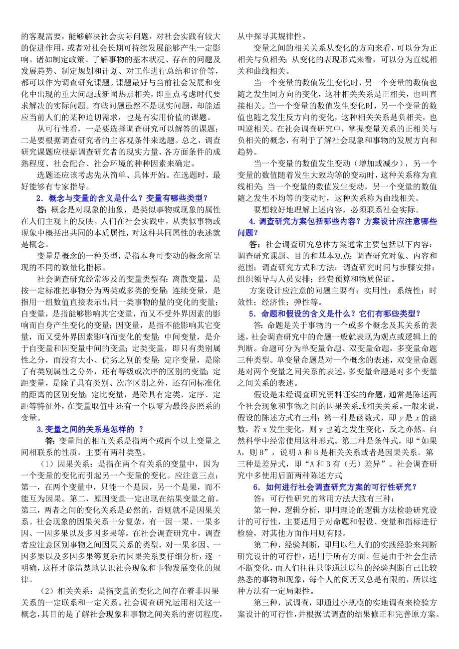 2012年社会调查研究与方法自测题答案.doc_第5页