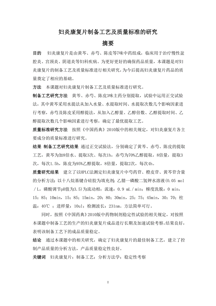 某药制备工艺及质量标准的研究教材_第1页