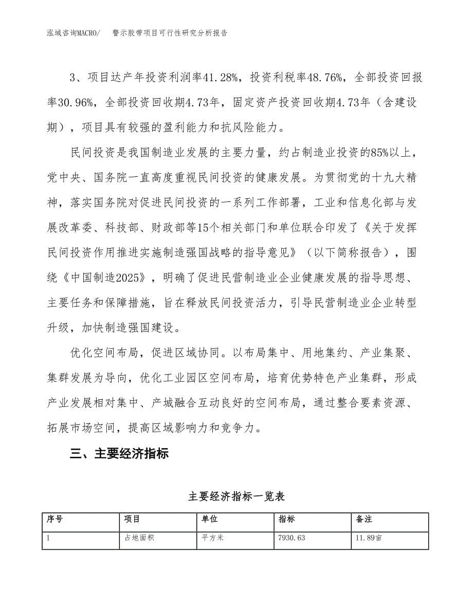 项目公示_警示胶带项目可行性研究分析报告.docx_第5页