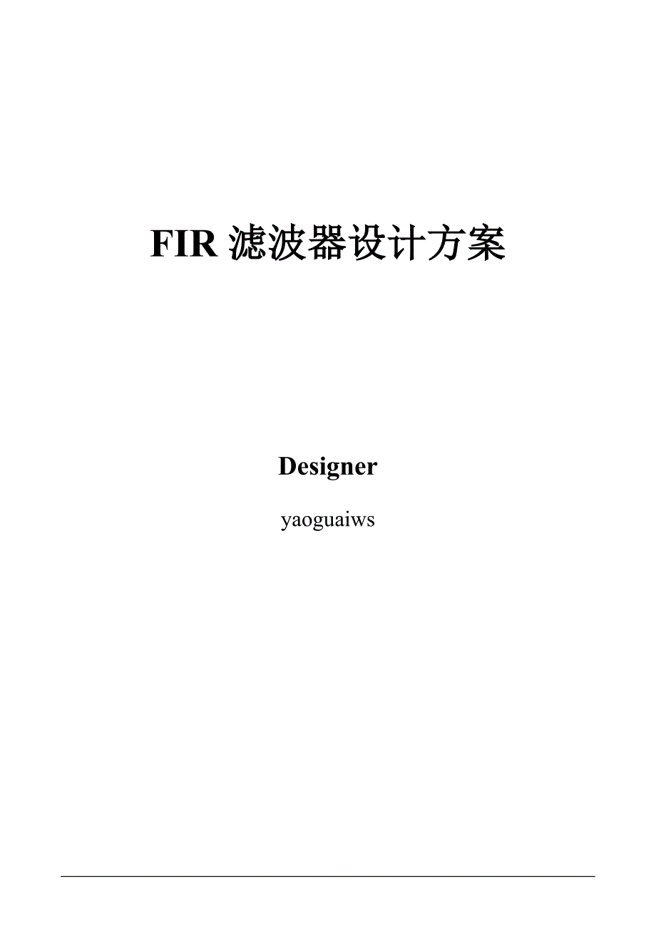 几种fpga的fir滤波器方案详析_第1页