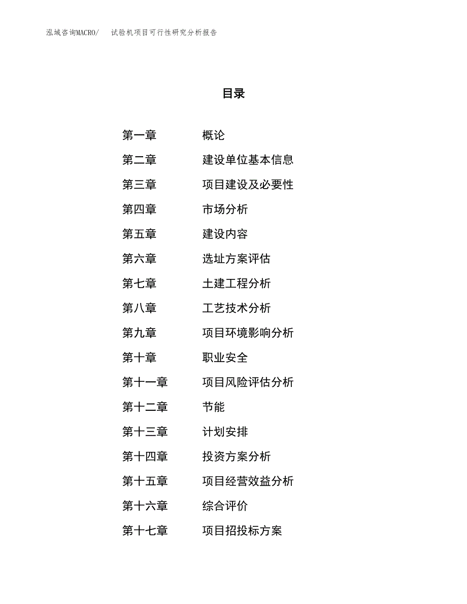 项目公示_试验机项目可行性研究分析报告.docx_第1页