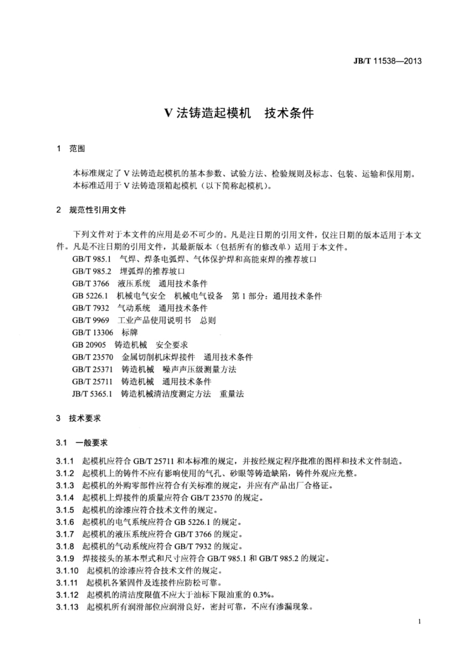 J B∕T 11538-2013 V法铸造起模机技术条件_第4页