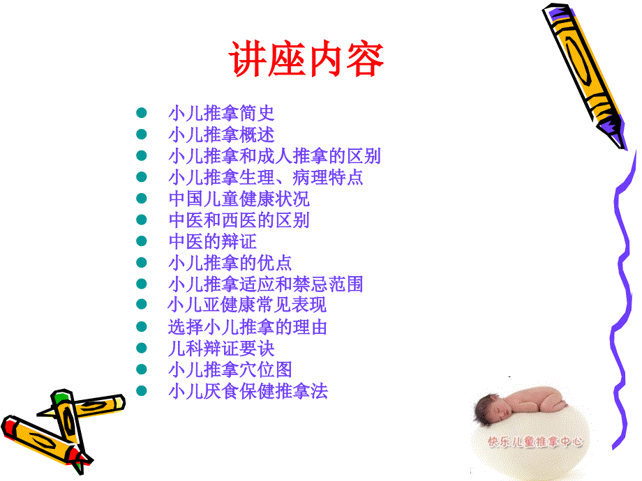 快乐儿童小儿推拿讲座20119_第2页