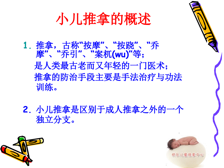 快乐儿童小儿推拿讲座20119_第4页