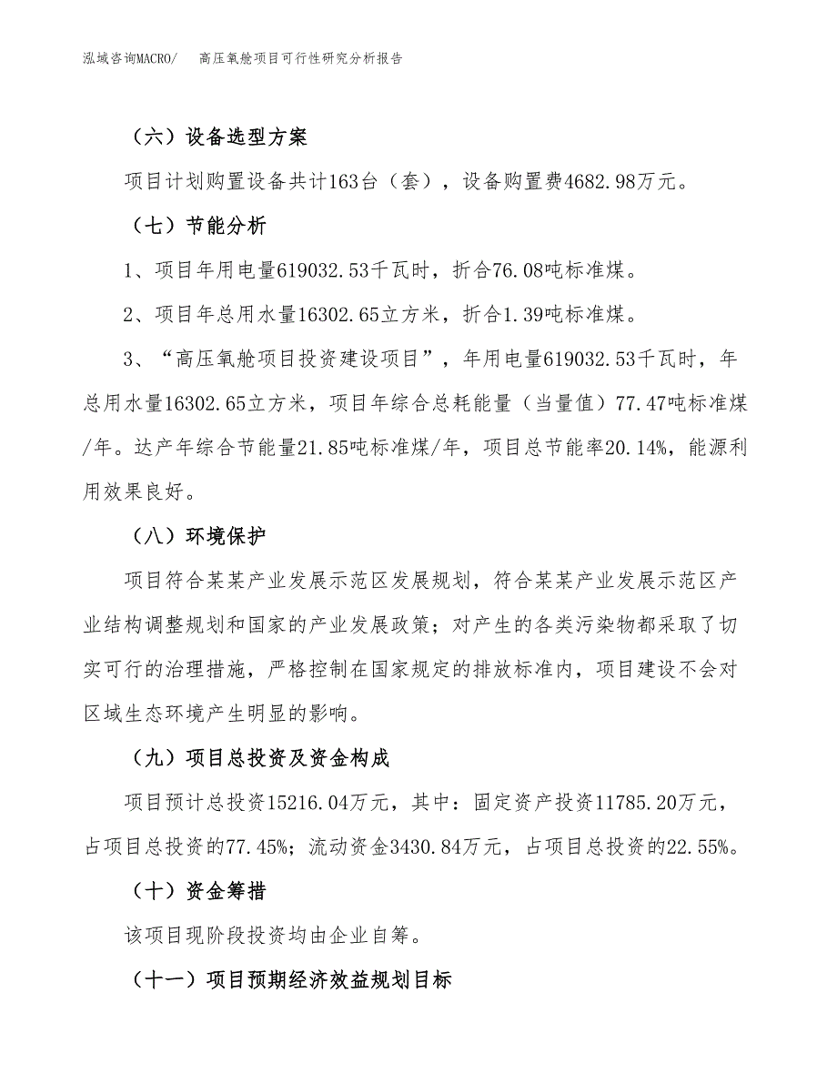 项目公示_高压氧舱项目可行性研究分析报告.docx_第3页