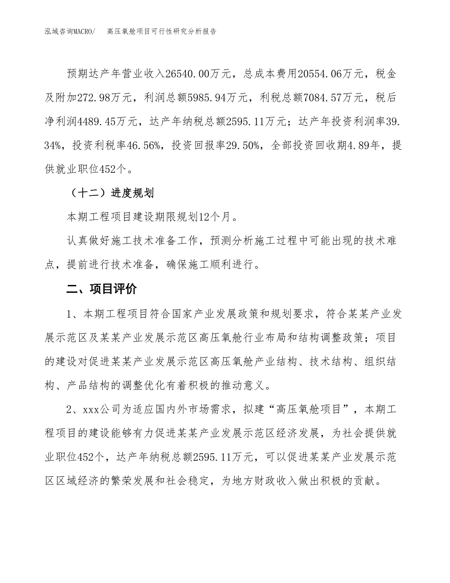 项目公示_高压氧舱项目可行性研究分析报告.docx_第4页