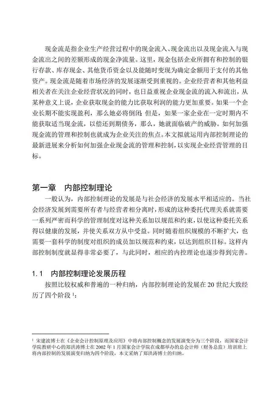 某公司现金流的内部控制分析_第1页