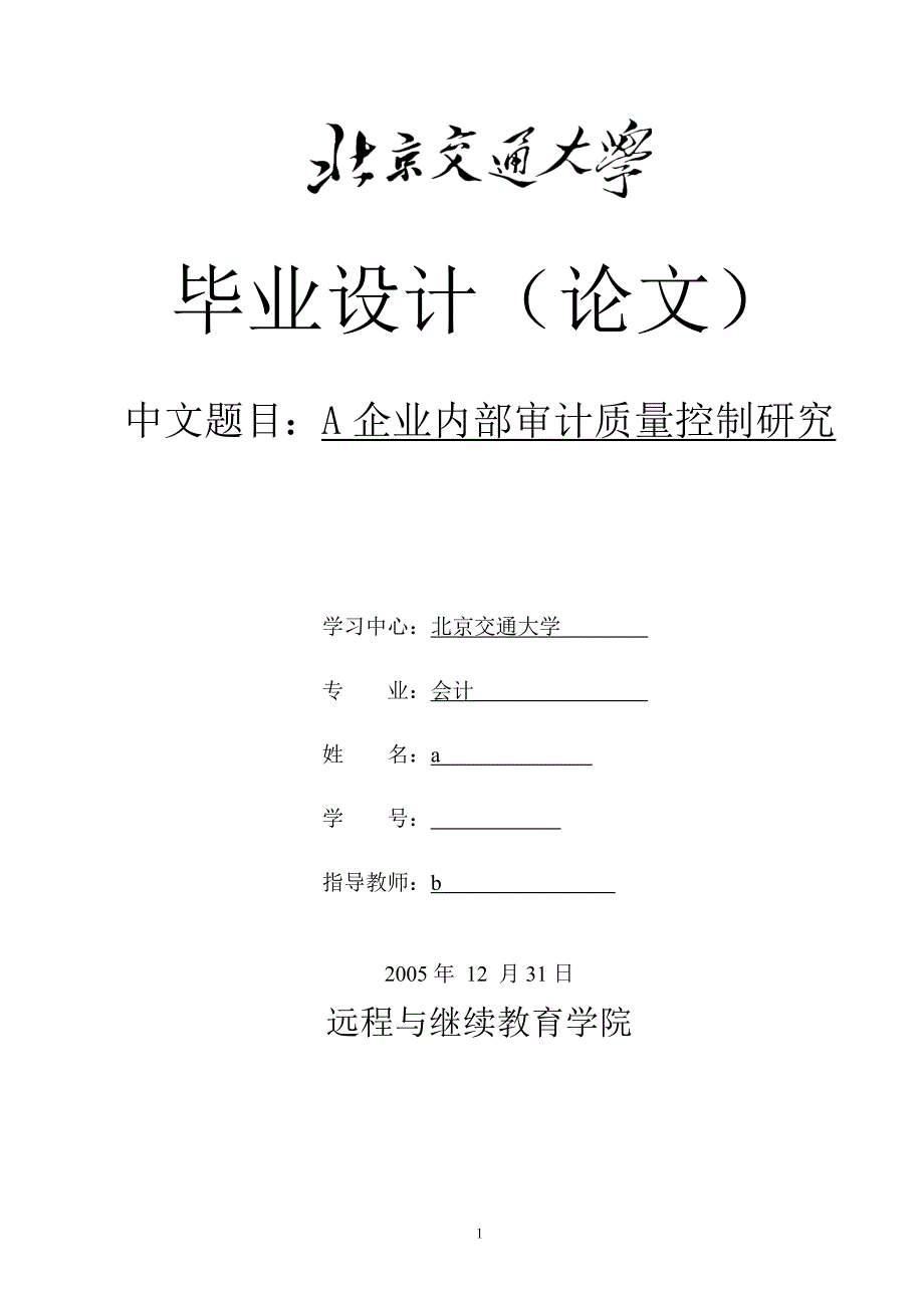 企业内部审计质量控制研究论文_第1页