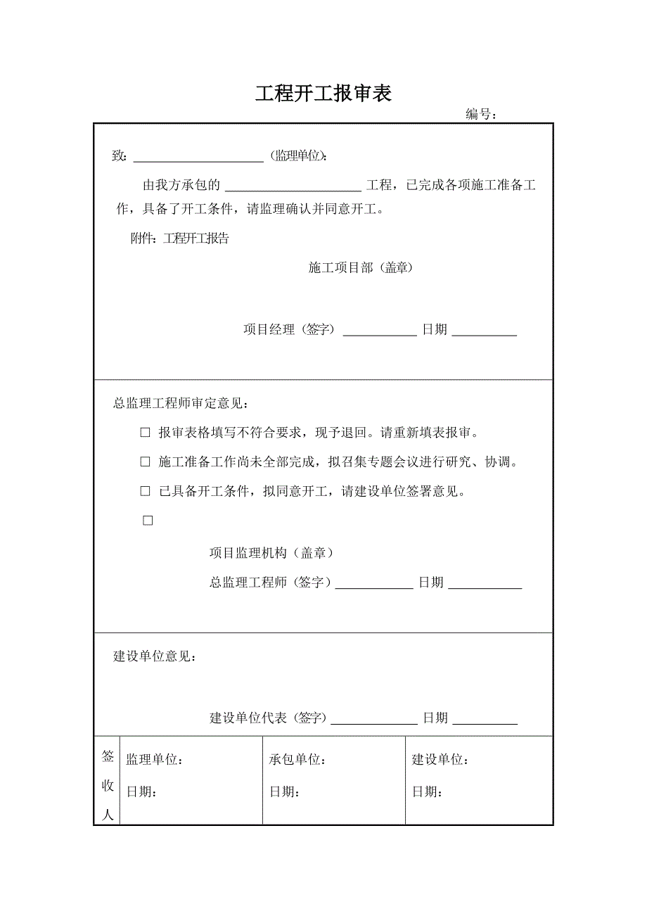 园林内业所需表格模板_第1页