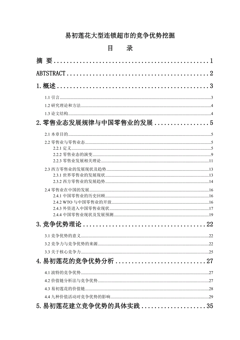 挖掘某大型连锁超市的竞争优势_第1页