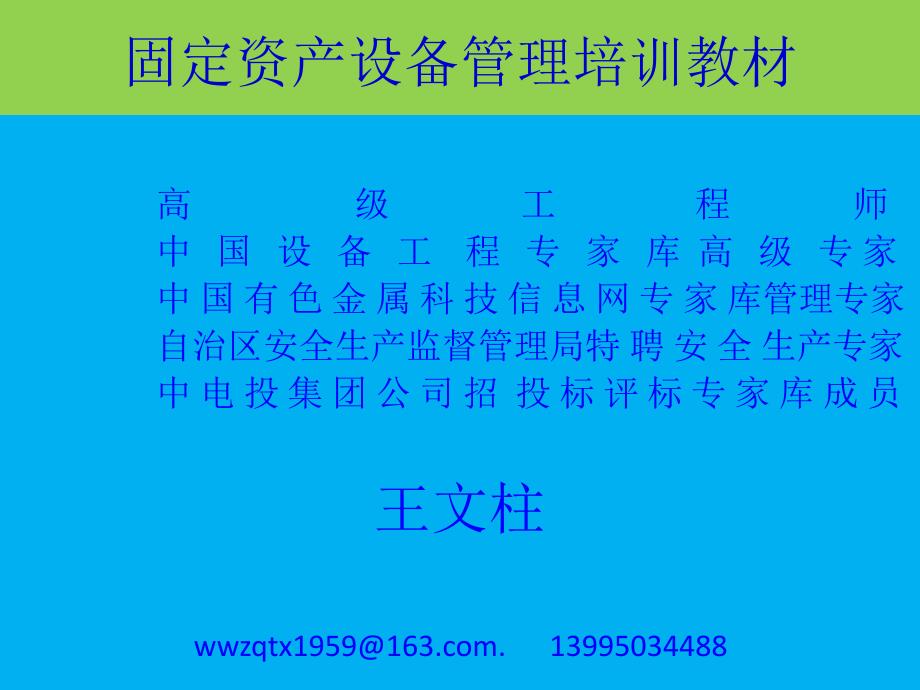 固定资产设备管理培训教材_第1页