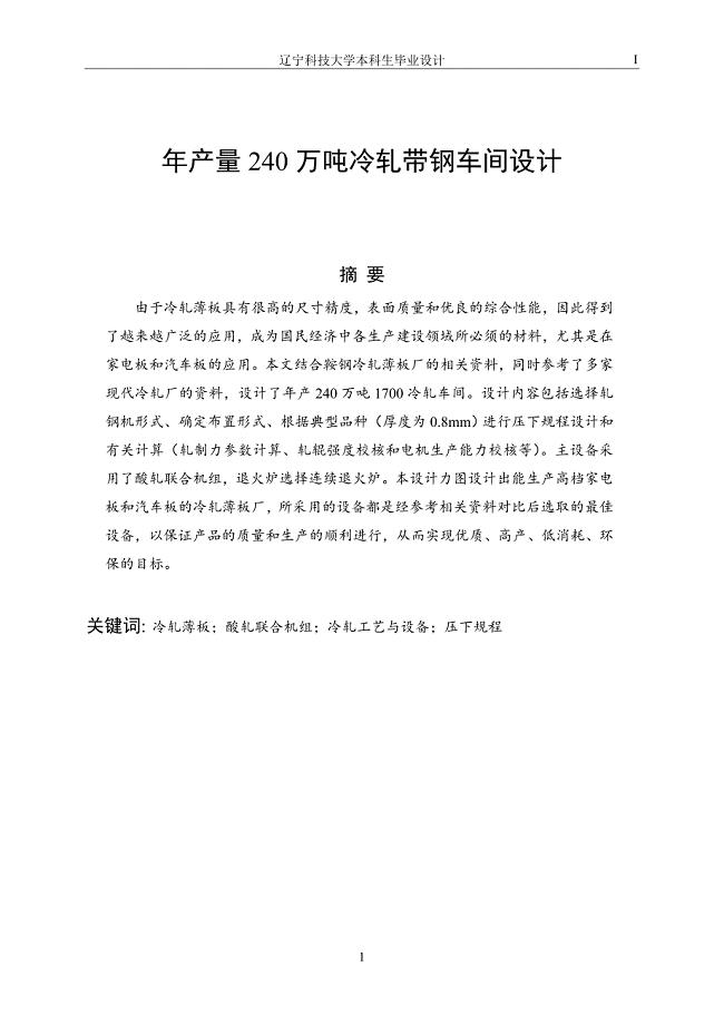 年产量240万吨冷轧带钢车间设计课程