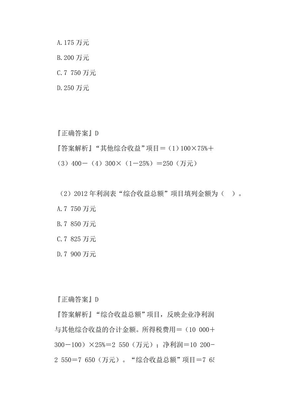 某年度财务会计与财务管理知识考试分析答案_第3页