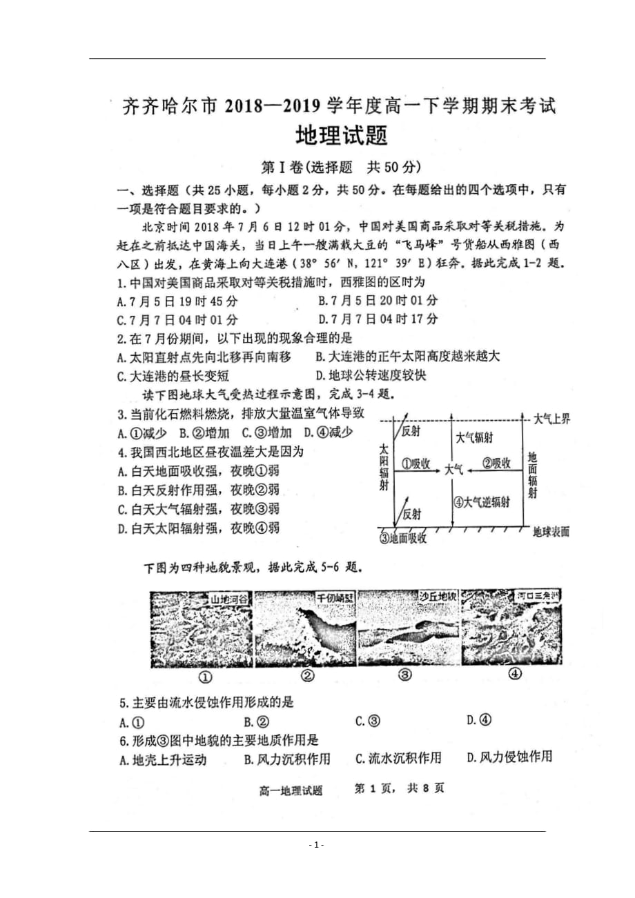 黑龙江齐齐哈尔市2018-2019学年高一下学期期末考试地理试题 含答案_第1页