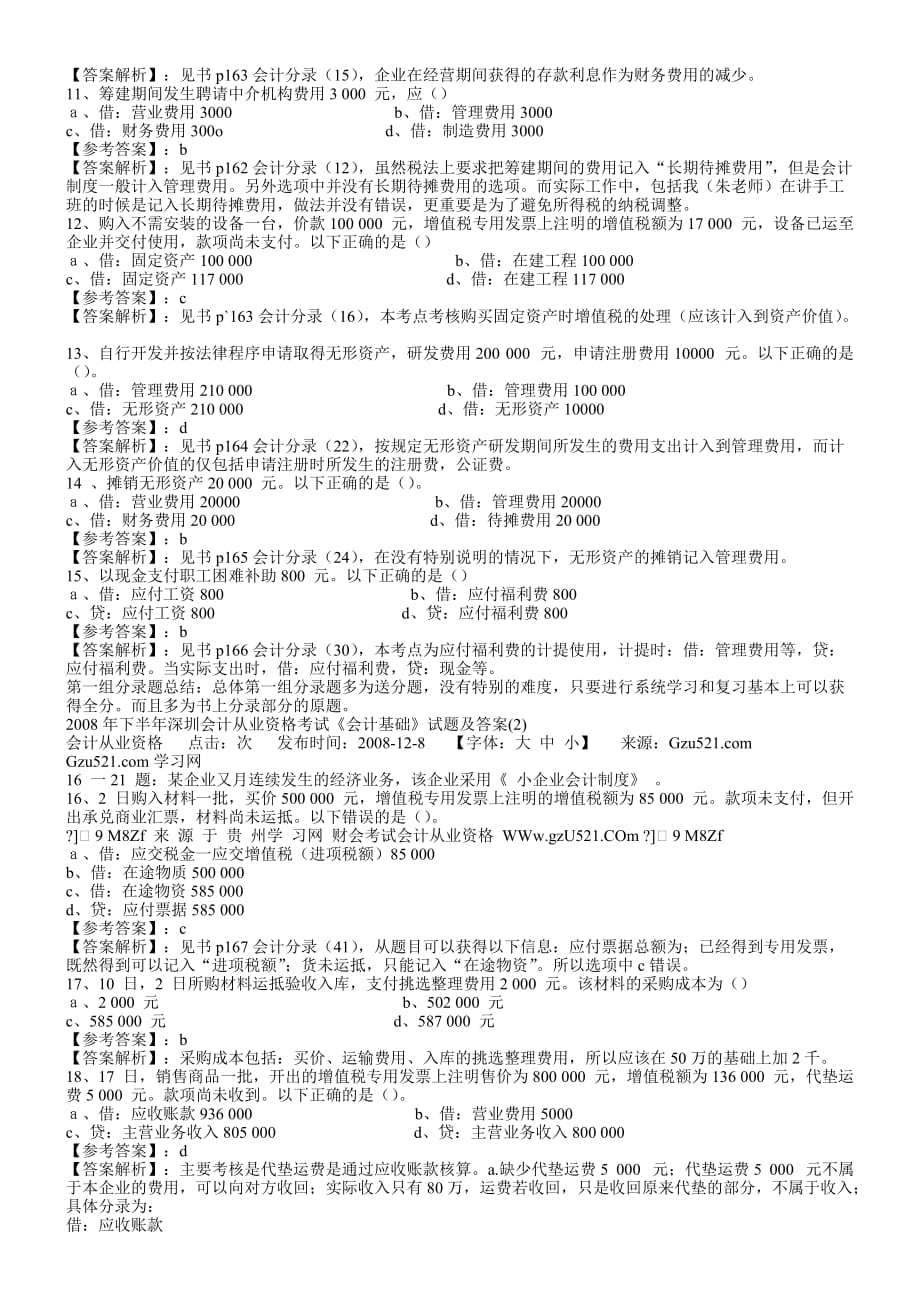 深圳市会计从业资格考试试题1_第2页