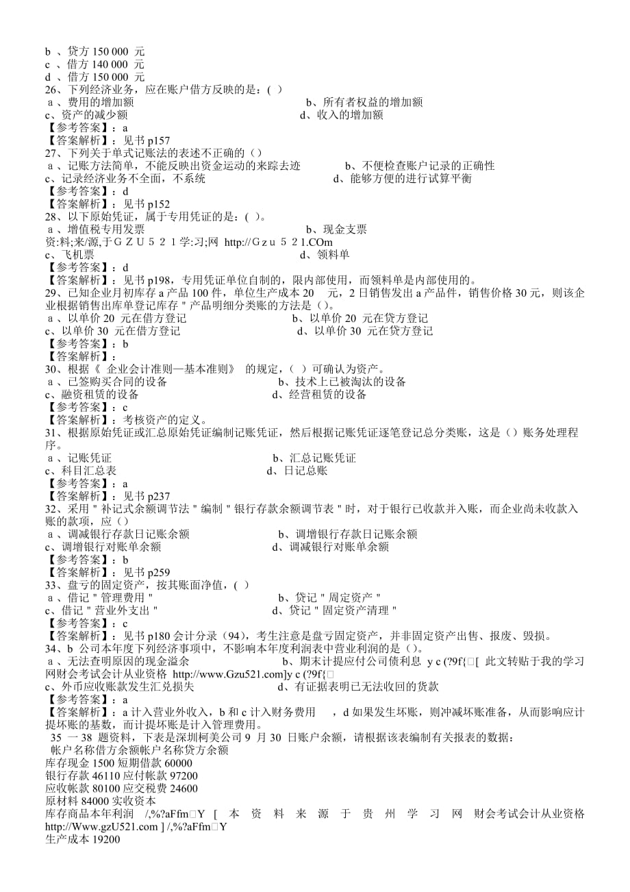 深圳市会计从业资格考试试题1_第4页