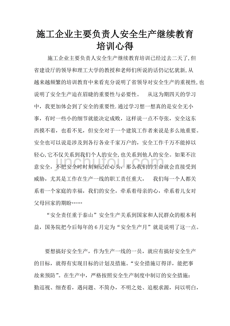 安全生产继续教育培训心得分享_第1页