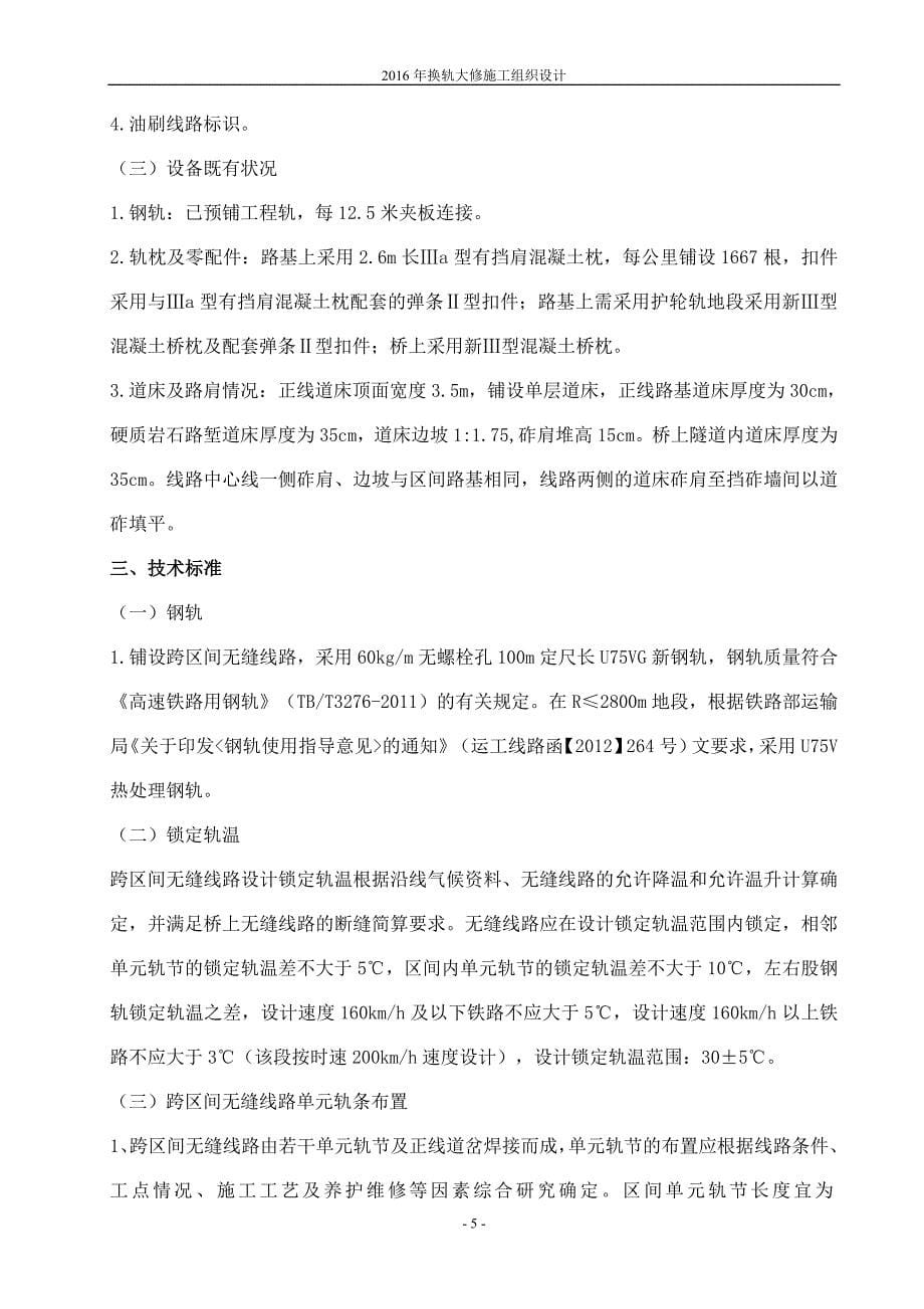 换铺长钢轨施工方案培训资料_第5页