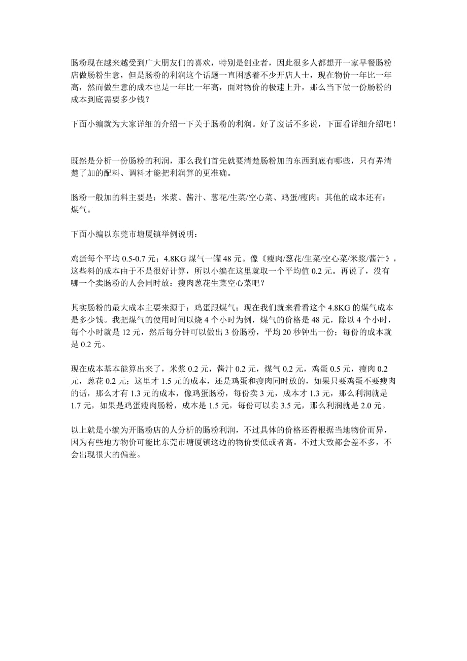 肠粉利润分析数据表_第1页