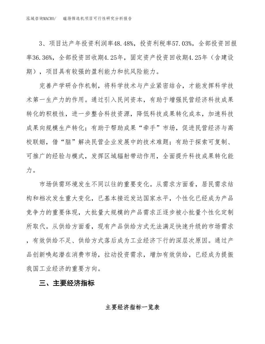 项目公示_磁场筛选机项目可行性研究分析报告.docx_第5页