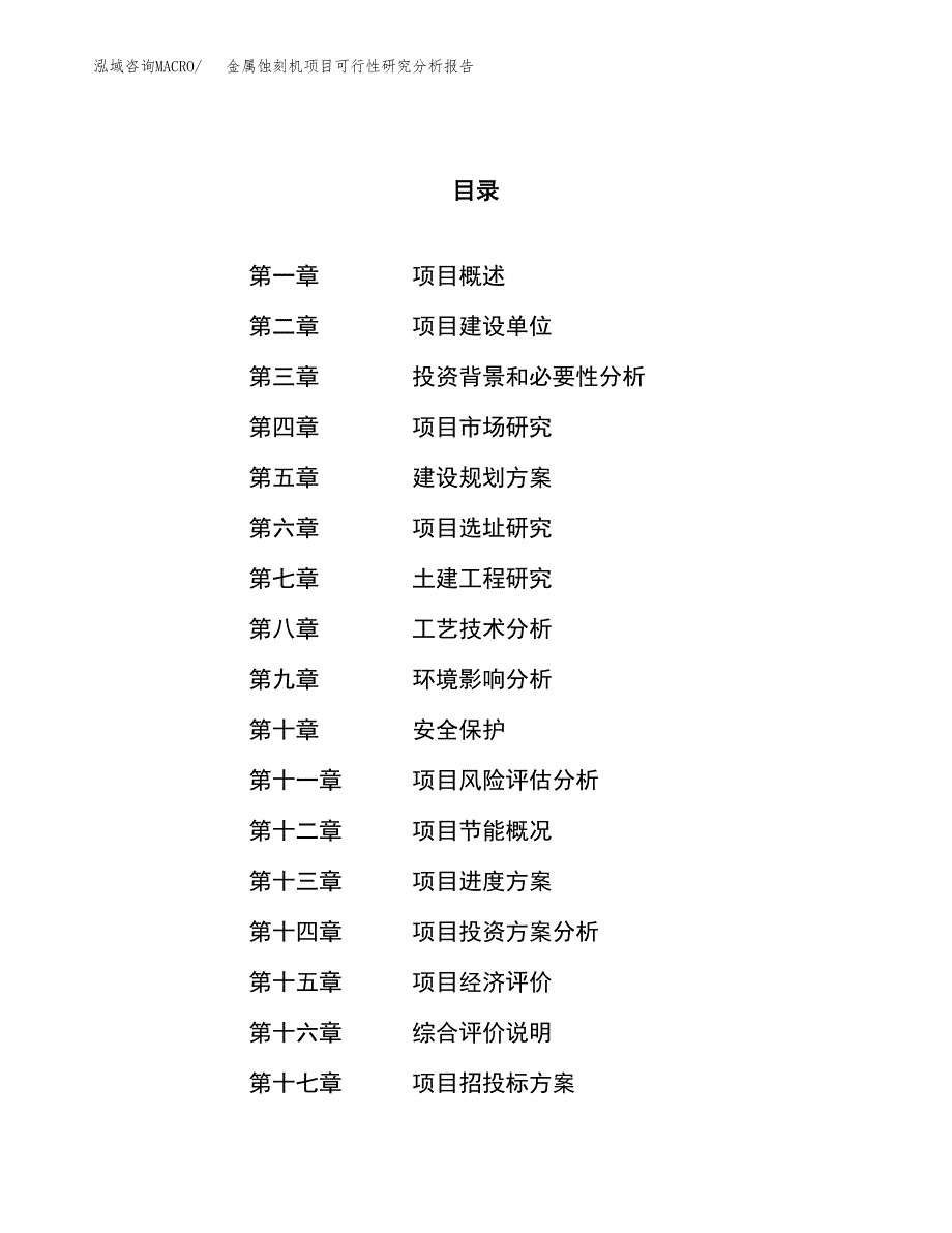 项目公示_金属蚀刻机项目可行性研究分析报告.docx_第1页