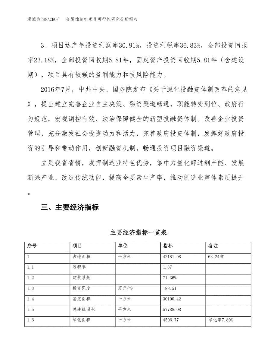 项目公示_金属蚀刻机项目可行性研究分析报告.docx_第5页