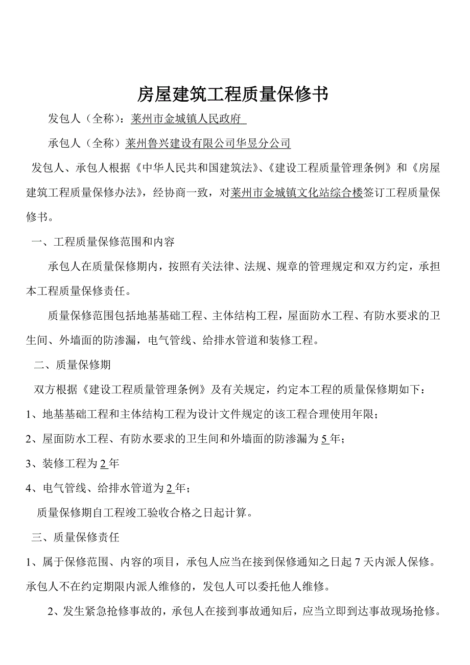 房屋建筑工程质量保修书与竣工报告_第1页