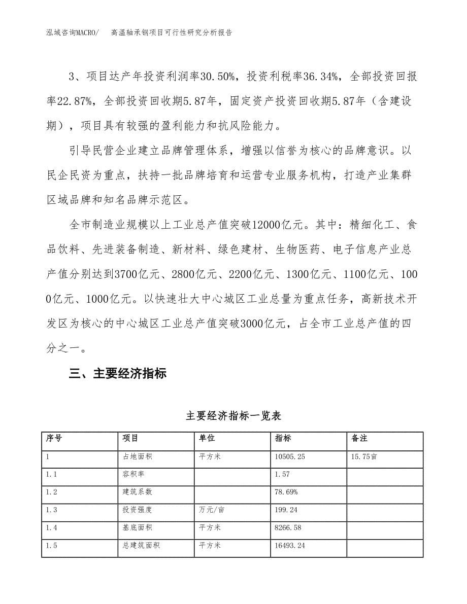 项目公示_高温轴承钢项目可行性研究分析报告.docx_第5页