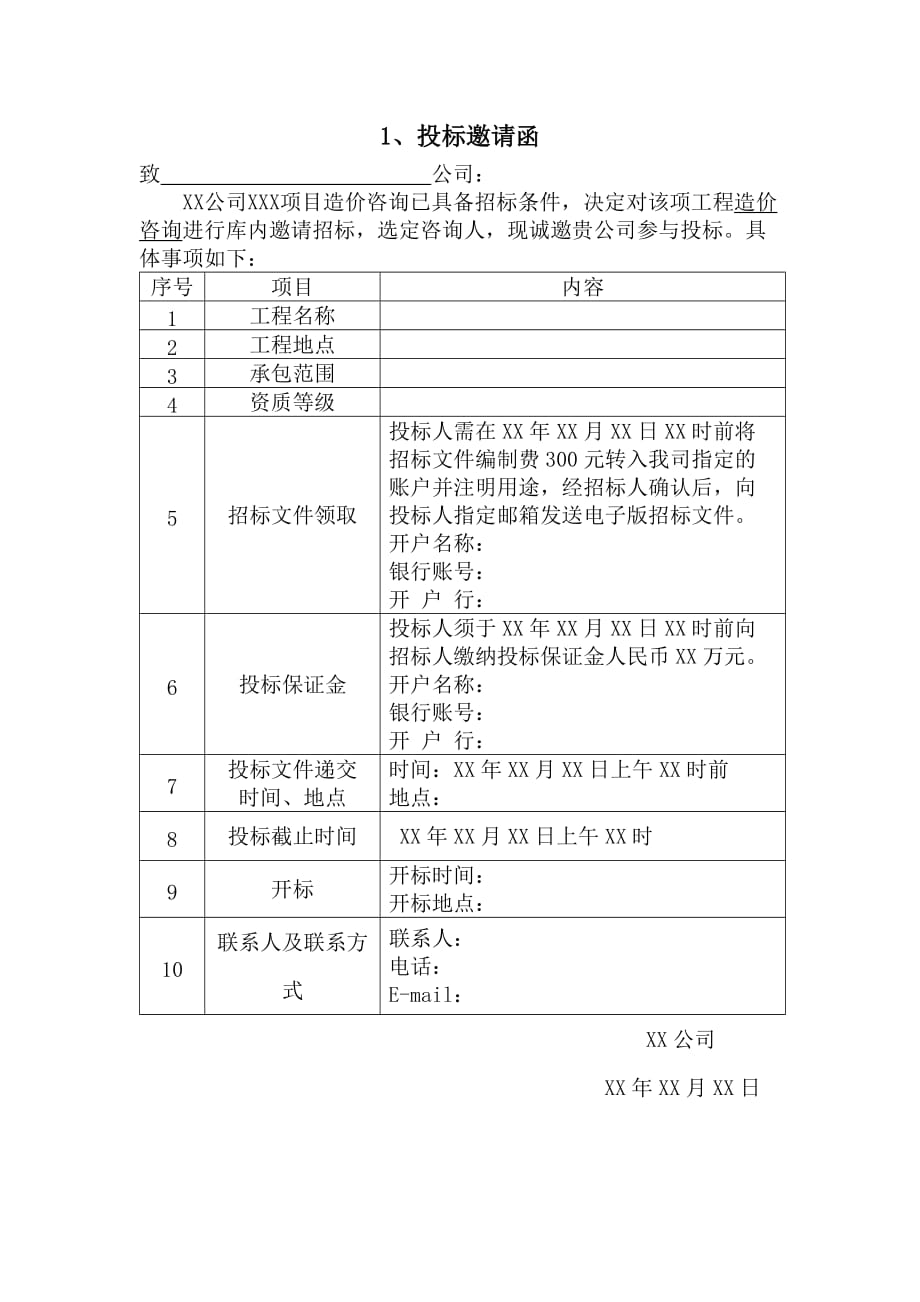 投标邀请函范本_第1页