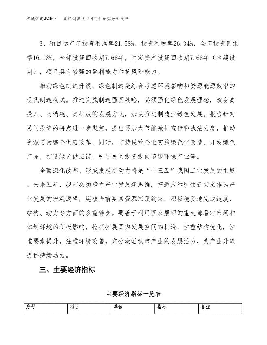 项目公示_钢丝钢绞项目可行性研究分析报告.docx_第5页