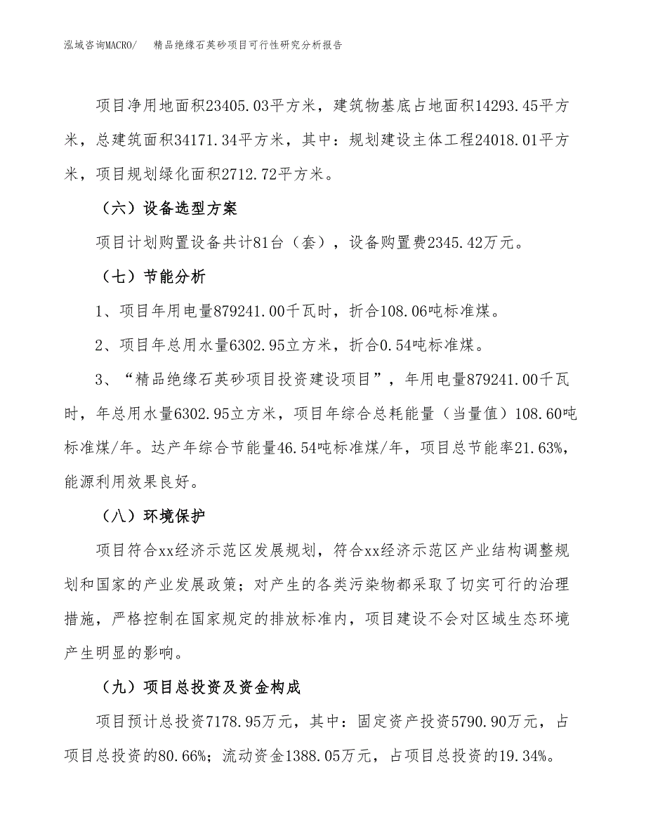 项目公示_精品绝缘石英砂项目可行性研究分析报告.docx_第3页