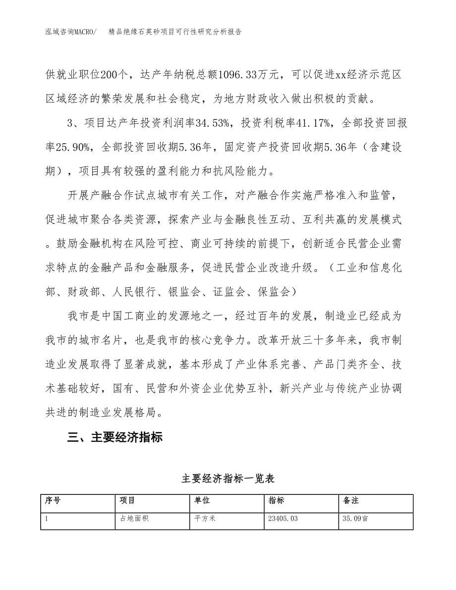 项目公示_精品绝缘石英砂项目可行性研究分析报告.docx_第5页