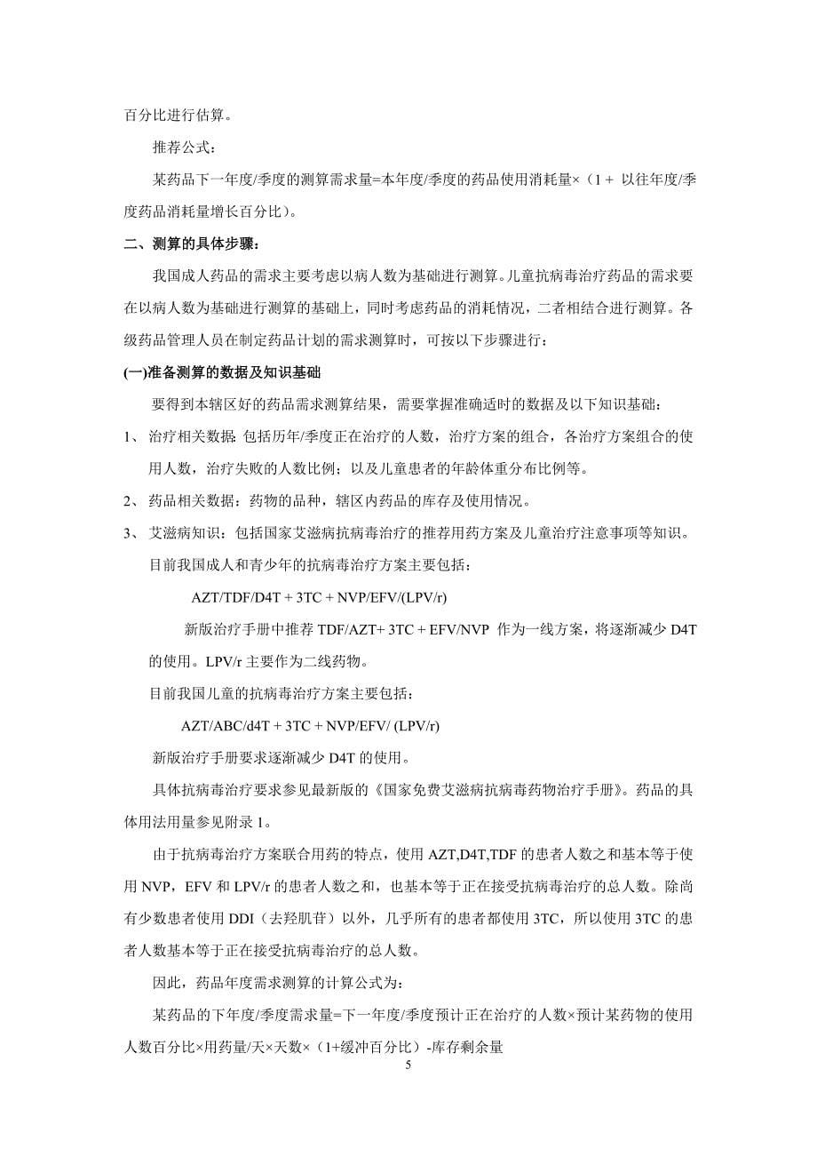 国家艾滋病抗病毒药品供应管理技术指南(2011试行版).doc_第5页