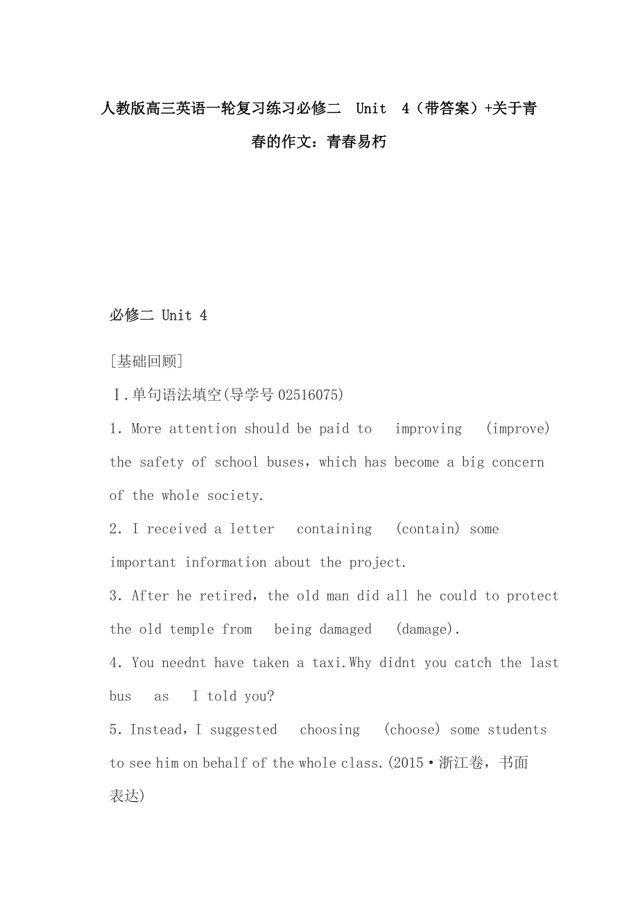 人教版高三英语一轮复习练习必修二 Unit 4（带答案）+关于青春的作文：青春易朽_第1页