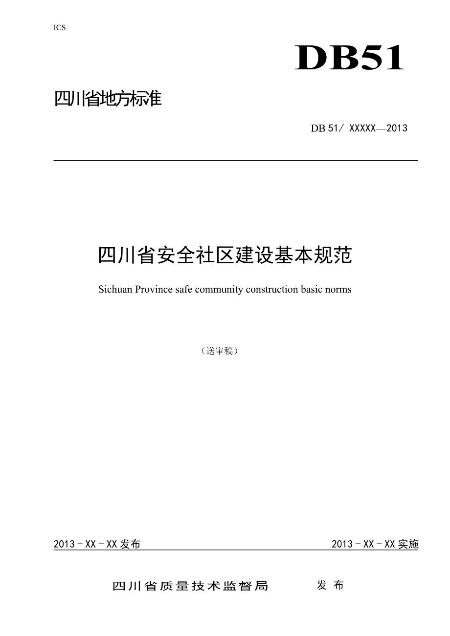 某省安全社区建设基本规范_第1页